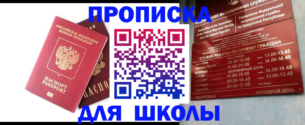 прописка для школы в Исилькуле